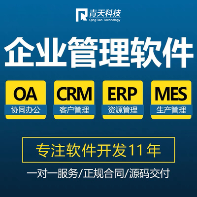 ERP开发ERP进销存系统软件定制开发OA开发CRM开发